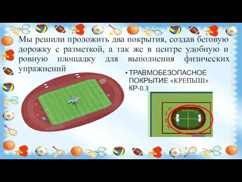 Мы решили проложить два покрытия, создав беговую дорожку с разметкой, а так