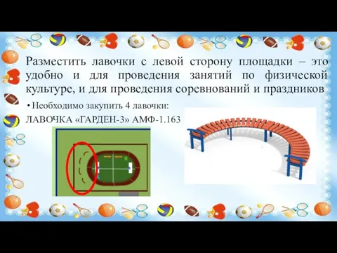 Разместить лавочки с левой сторону площадки – это удобно и для проведения