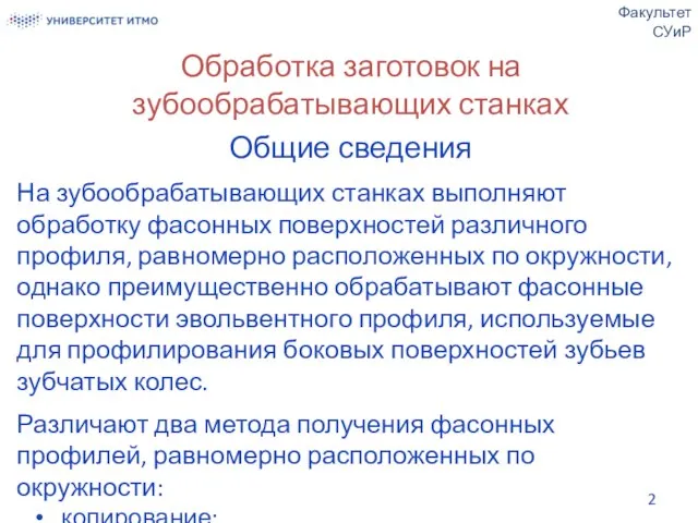 Обработка заготовок на зубообрабатывающих станках Общие сведения На зубообрабатывающих станках выполняют обработку