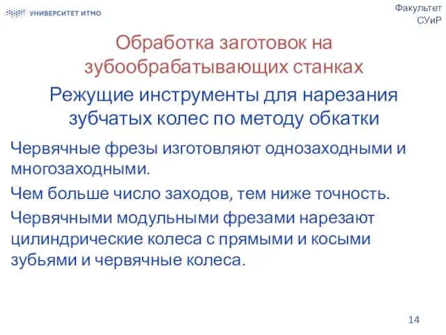 Обработка заготовок на зубообрабатывающих станках Режущие инструменты для нарезания зубчатых колес по