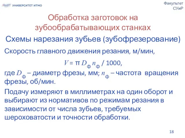 Обработка заготовок на зубообрабатывающих станках Схемы нарезания зубьев (зубофрезерование) Скорость главного движения