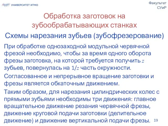 Обработка заготовок на зубообрабатывающих станках Схемы нарезания зубьев (зубофрезерование) При обработке однозаходной