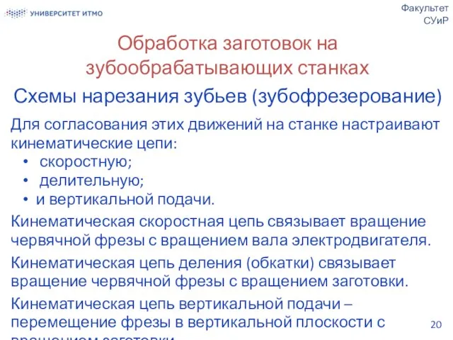 Обработка заготовок на зубообрабатывающих станках Схемы нарезания зубьев (зубофрезерование) Для согласования этих