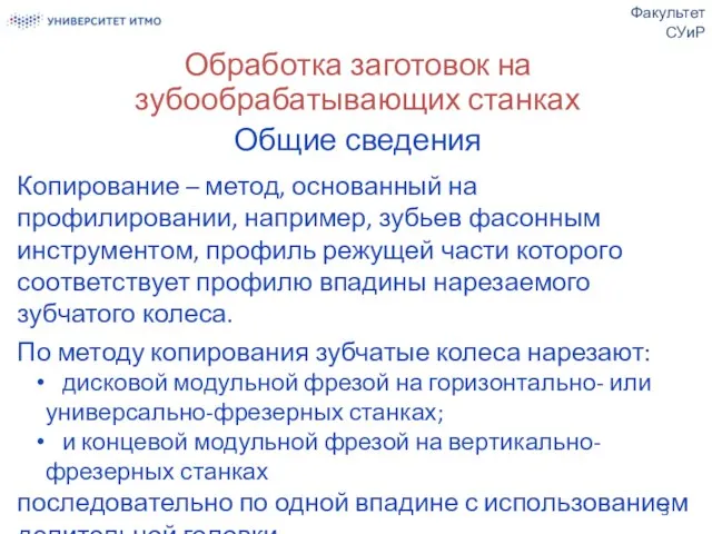 Обработка заготовок на зубообрабатывающих станках Общие сведения Копирование – метод, основанный на