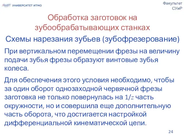 Обработка заготовок на зубообрабатывающих станках Схемы нарезания зубьев (зубофрезерование) При вертикальном перемещении