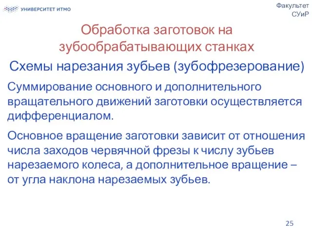 Обработка заготовок на зубообрабатывающих станках Схемы нарезания зубьев (зубофрезерование) Суммирование основного и