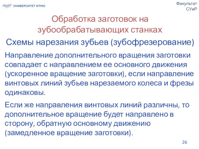 Обработка заготовок на зубообрабатывающих станках Схемы нарезания зубьев (зубофрезерование) Направление дополнительного вращения