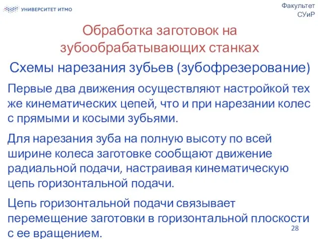 Обработка заготовок на зубообрабатывающих станках Схемы нарезания зубьев (зубофрезерование) Первые два движения