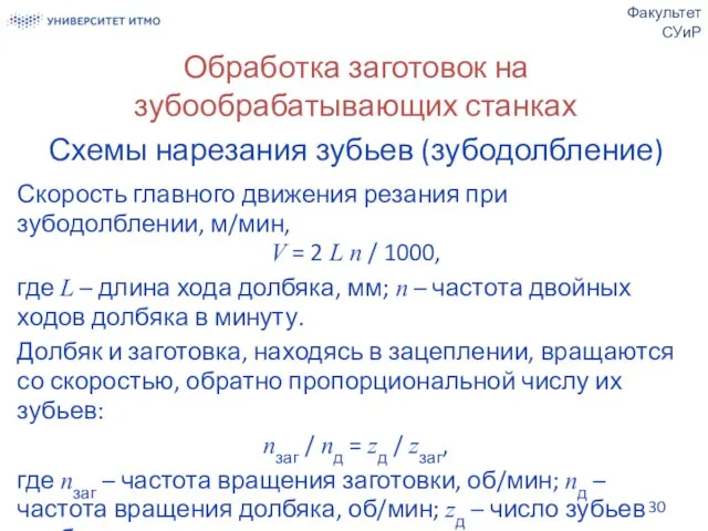 Обработка заготовок на зубообрабатывающих станках Схемы нарезания зубьев (зубодолбление) Скорость главного движения