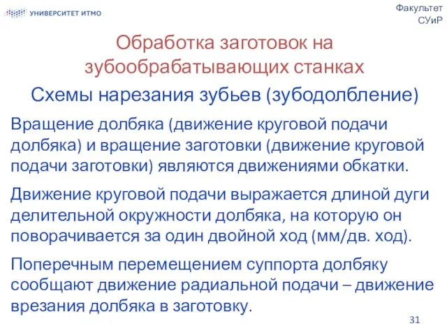 Обработка заготовок на зубообрабатывающих станках Схемы нарезания зубьев (зубодолбление) Вращение долбяка (движение