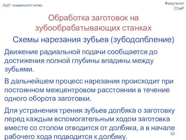 Обработка заготовок на зубообрабатывающих станках Схемы нарезания зубьев (зубодолбление) Движение радиальной подачи