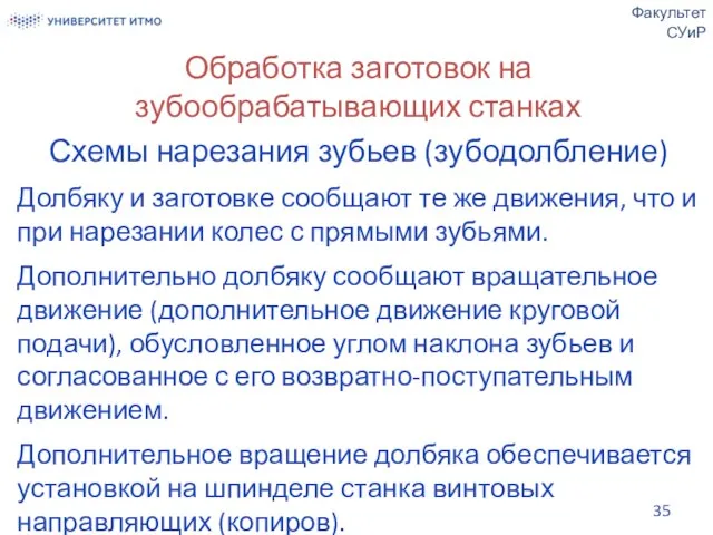 Обработка заготовок на зубообрабатывающих станках Схемы нарезания зубьев (зубодолбление) Долбяку и заготовке