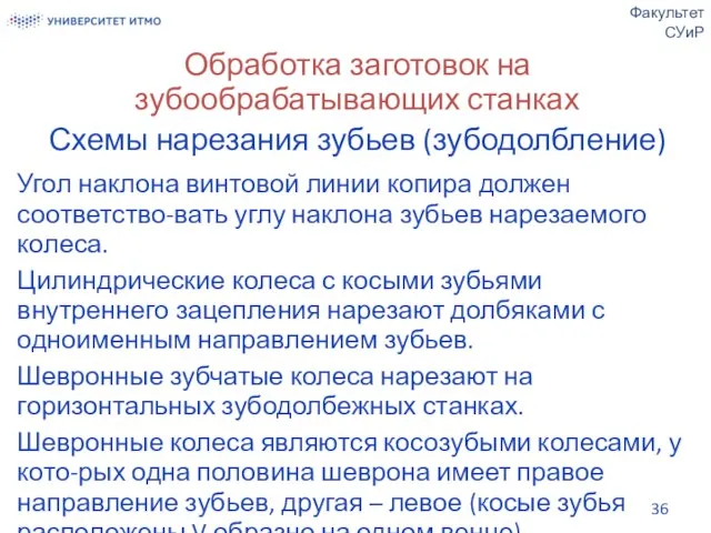 Обработка заготовок на зубообрабатывающих станках Схемы нарезания зубьев (зубодолбление) Угол наклона винтовой