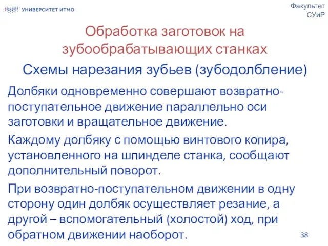 Обработка заготовок на зубообрабатывающих станках Схемы нарезания зубьев (зубодолбление) Долбяки одновременно совершают