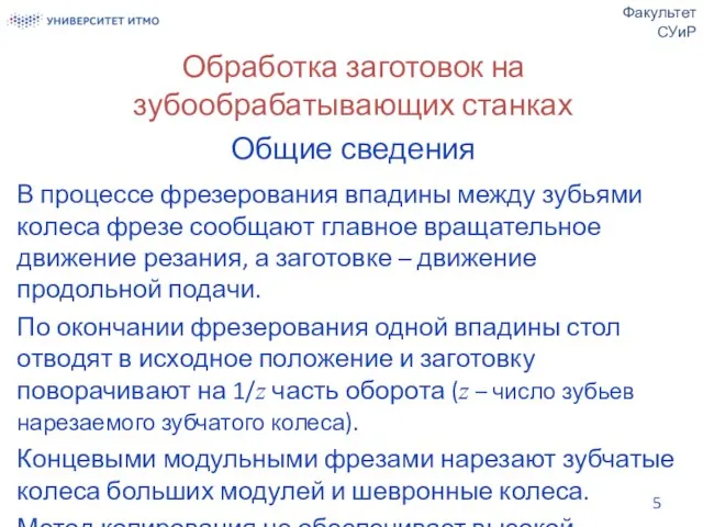 Обработка заготовок на зубообрабатывающих станках Общие сведения В процессе фрезерования впадины между