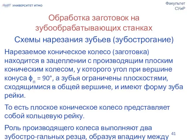 Обработка заготовок на зубообрабатывающих станках Схемы нарезания зубьев (зубострогание) Нарезаемое коническое колесо