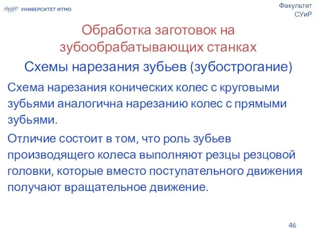 Обработка заготовок на зубообрабатывающих станках Схемы нарезания зубьев (зубострогание) Схема нарезания конических