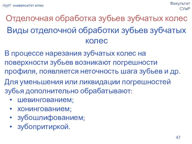 Отделочная обработка зубьев зубчатых колес Виды отделочной обработки зубьев зубчатых колес В