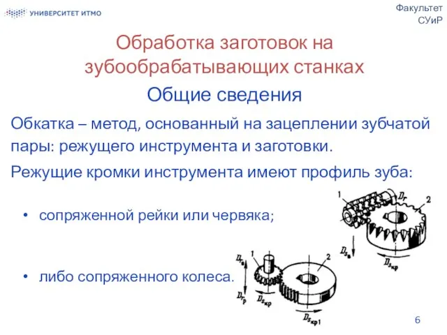 Обработка заготовок на зубообрабатывающих станках Общие сведения Обкатка – метод, основанный на