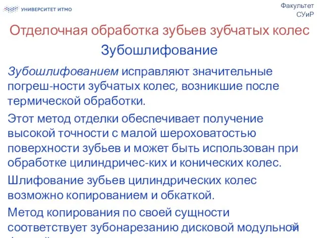 Отделочная обработка зубьев зубчатых колес Зубошлифование Зубошлифованием исправляют значительные погреш-ности зубчатых колес,