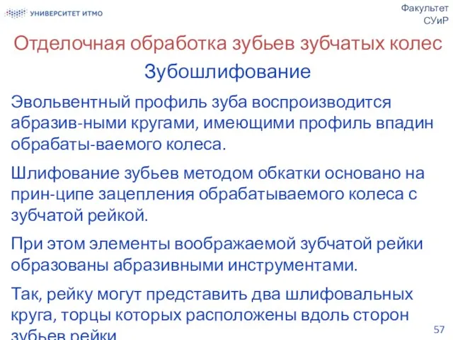 Отделочная обработка зубьев зубчатых колес Зубошлифование Эвольвентный профиль зуба воспроизводится абразив-ными кругами,