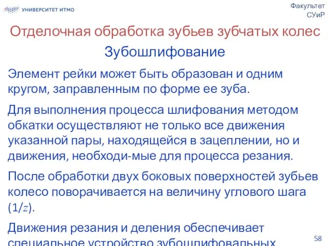 Отделочная обработка зубьев зубчатых колес Зубошлифование Элемент рейки может быть образован и