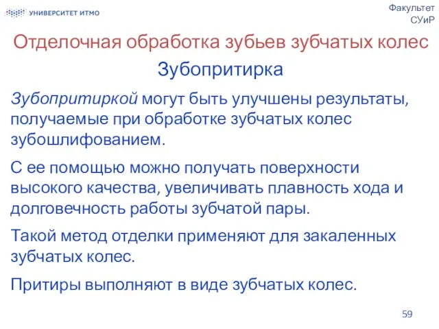 Отделочная обработка зубьев зубчатых колес Зубопритирка Зубопритиркой могут быть улучшены результаты, получаемые