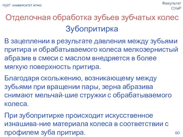 Отделочная обработка зубьев зубчатых колес Зубопритирка В зацеплении в результате давления между