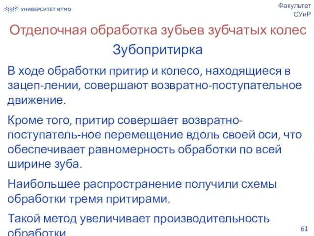 Отделочная обработка зубьев зубчатых колес Зубопритирка В ходе обработки притир и колесо,