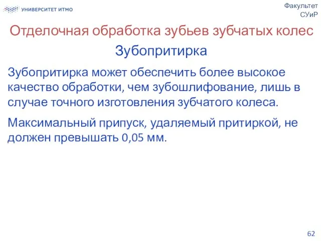 Отделочная обработка зубьев зубчатых колес Зубопритирка Зубопритирка может обеспечить более высокое качество