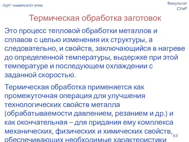 Термическая обработка заготовок Это процесс тепловой обработки металлов и сплавов с целью