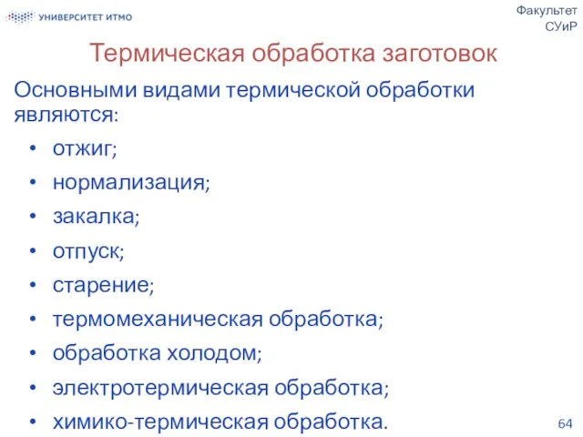 Термическая обработка заготовок Основными видами термической обработки являются: отжиг; нормализация; закалка; отпуск;