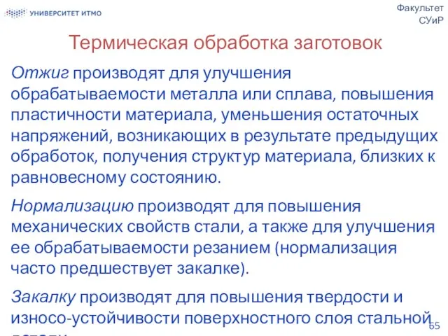 Термическая обработка заготовок Отжиг производят для улучшения обрабатываемости металла или сплава, повышения