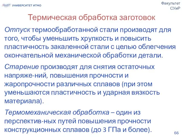 Термическая обработка заготовок Отпуск термообработанной стали производят для того, чтобы уменьшить хрупкость