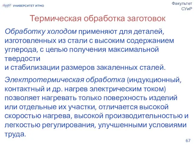 Термическая обработка заготовок Обработку холодом применяют для деталей, изготовленных из стали с