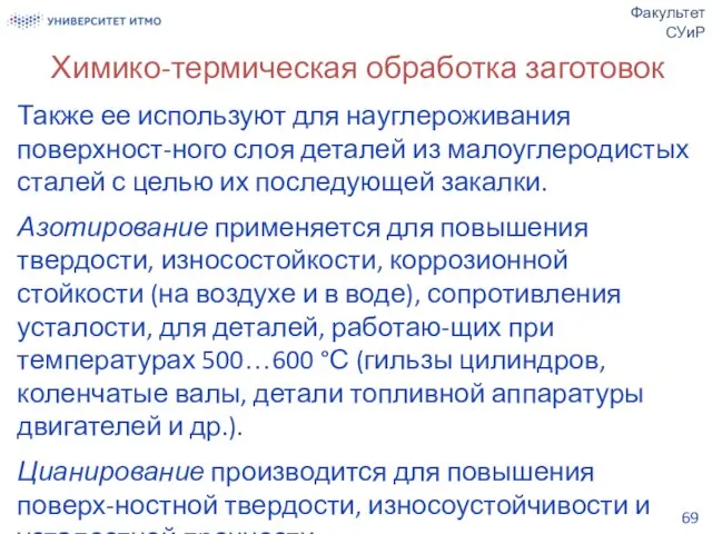 Химико-термическая обработка заготовок Также ее используют для науглероживания поверхност-ного слоя деталей из