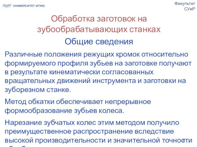 Обработка заготовок на зубообрабатывающих станках Общие сведения Различные положения режущих кромок относительно