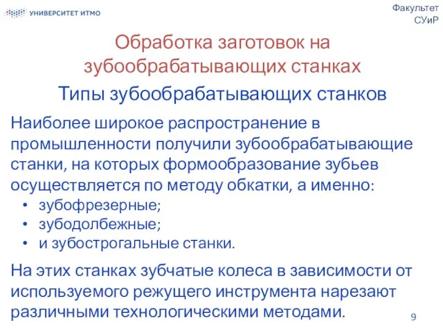 Обработка заготовок на зубообрабатывающих станках Типы зубообрабатывающих станков Наиболее широкое распространение в