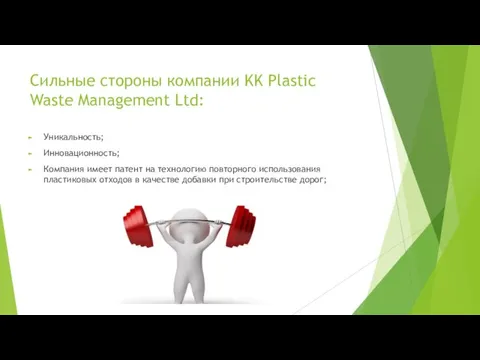 Сильные стороны компании KK Plastic Waste Management Ltd: Уникальность; Инновационность; Компания имеет