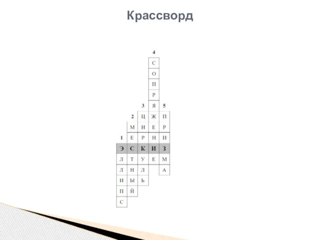 Крассворд