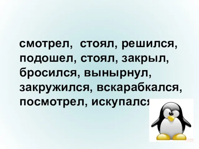 смотрел, стоял, решился, подошел, стоял, закрыл, бросился, вынырнул, закружился, вскарабкался, посмотрел, искупался.