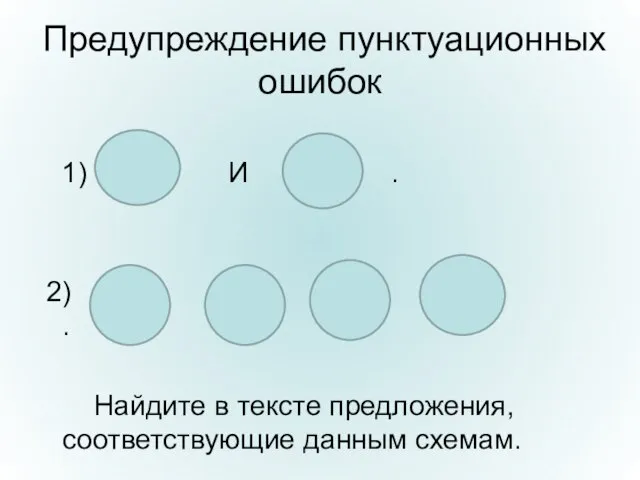 Предупреждение пунктуационных ошибок 1) И . 2) , , и . Найдите