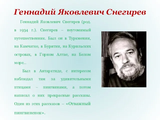 Геннадий Яковлевич Снегирев Геннадий Яковлевич Снегирев (род. в 1934 г.). Снегирев –