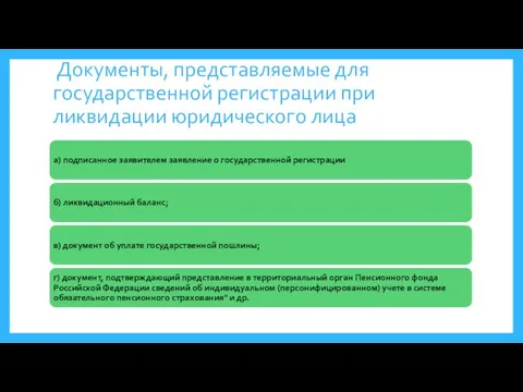 Документы, представляемые для государственной регистрации при ликвидации юридического лица