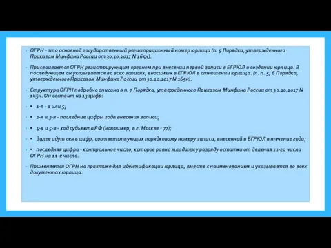 ОГРН - это основной государственный регистрационный номер юрлица (п. 5 Порядка, утвержденного