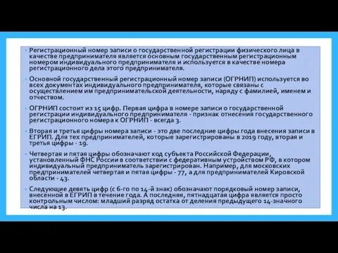 Регистрационный номер записи о государственной регистрации физического лица в качестве предпринимателя является