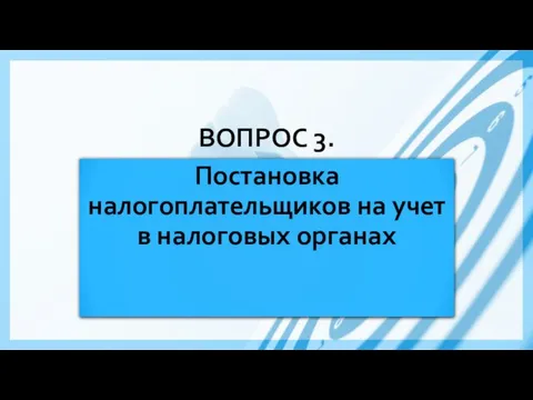 ВОПРОС 3. Постановка налогоплательщиков на учет в налоговых органах