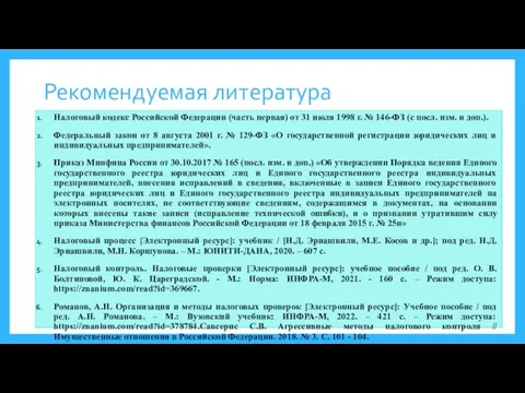 Рекомендуемая литература Налоговый кодекс Российской Федерации (часть первая) от 31 июля 1998