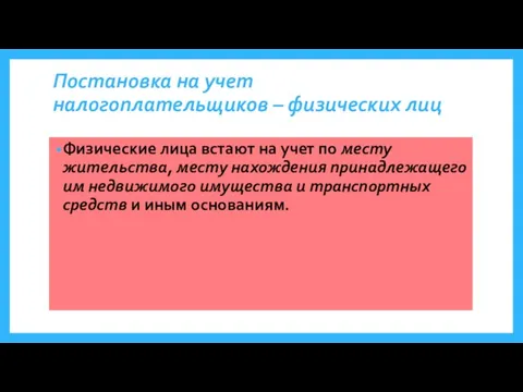 Постановка на учет налогоплательщиков – физических лиц Физические лица встают на учет