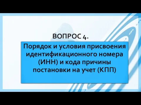 ВОПРОС 4. Порядок и условия присвоения идентификационного номера (ИНН) и кода причины постановки на учет (КПП)